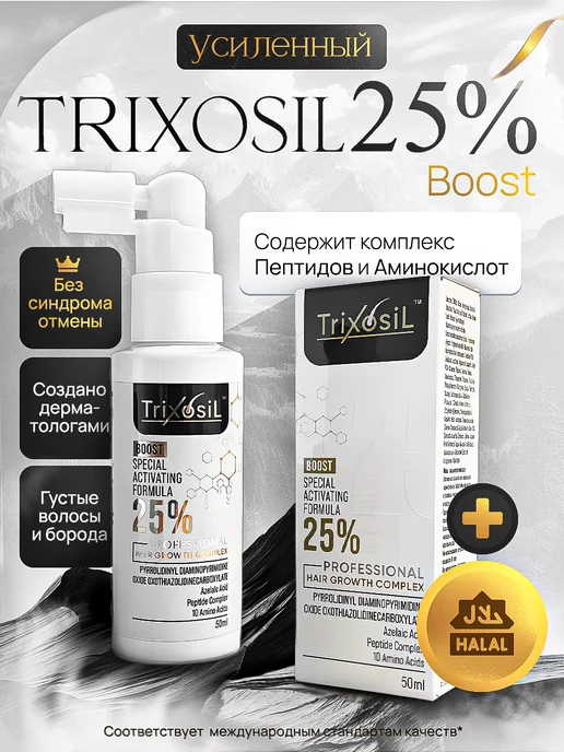 TRIXOSIL Лосьон 25% BOOST для роста волос и бороды