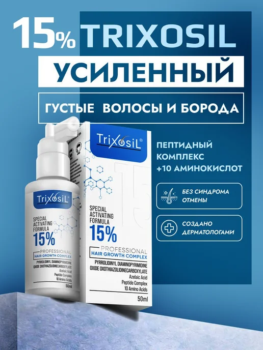 TRIXOSIL Лосьон 15% для роста волос и бороды