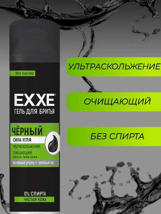 EXXE Гель для бритья Чёрный очищающий 200мл 1 шт, 200 мл, 2 шт, фото 2