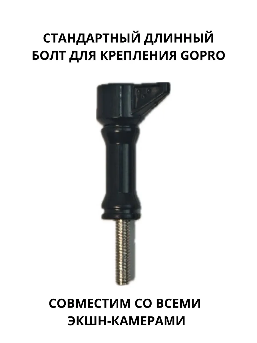 Стандартный длинный болт для крепления GoPro