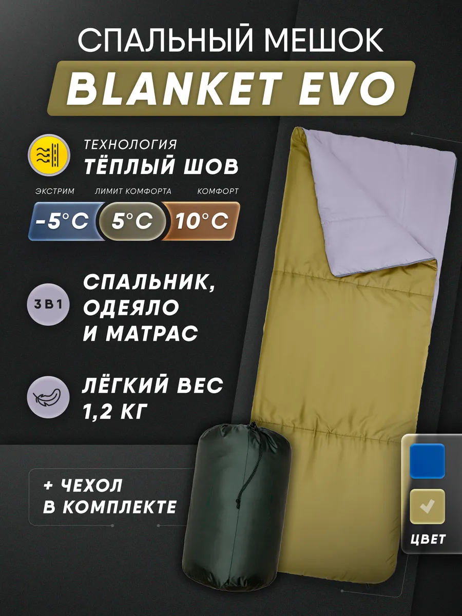 Спальный мешок туристический 200*77 Blanket evo до -5С