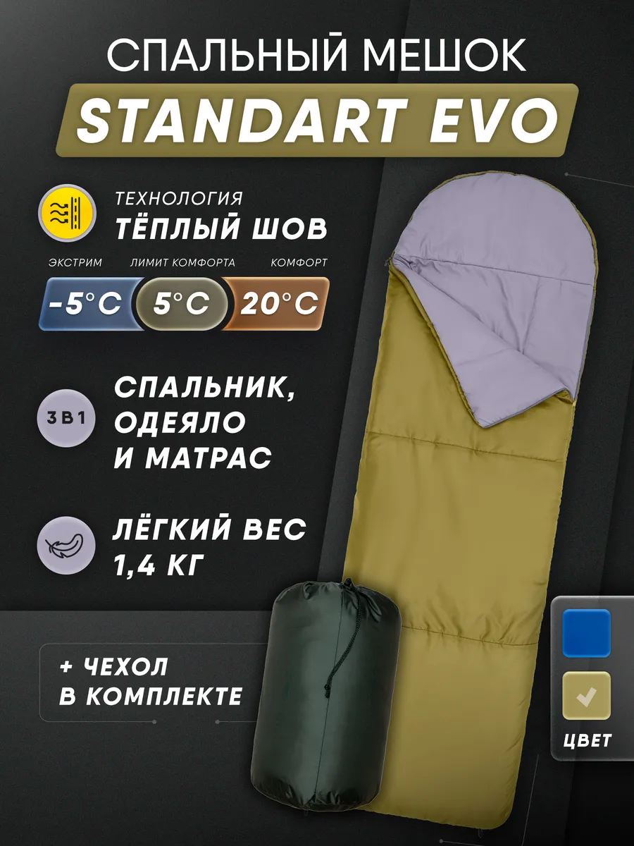Спальный мешок туристический 240*77 STANDART EVO до -5С