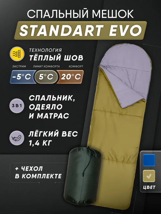 THEMANZON Спальный мешок туристический 240*77 STANDART EVO до -5С, 240x77