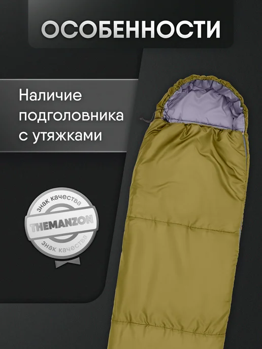 THEMANZON Спальный мешок туристический 240*77 STANDART EVO до -5С, 240x77, фото 7