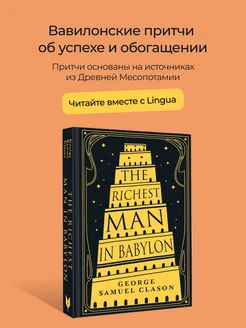 The Richest Man in Babylon Издательство АСТ 215529227 купить за 430 ₽ в интернет-магазине Wildberries