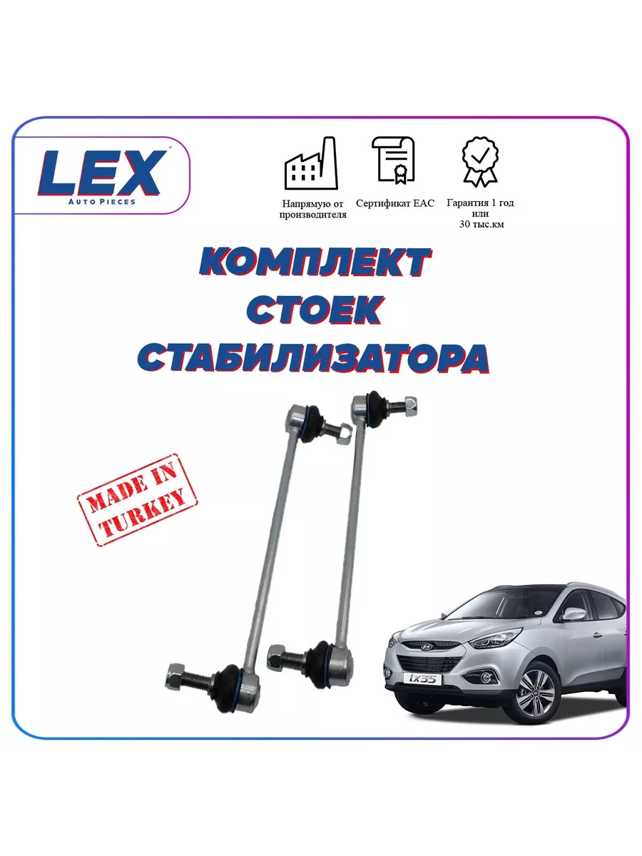 Комплект стоек переднего стабилизатора для Хендай IX35 01-17