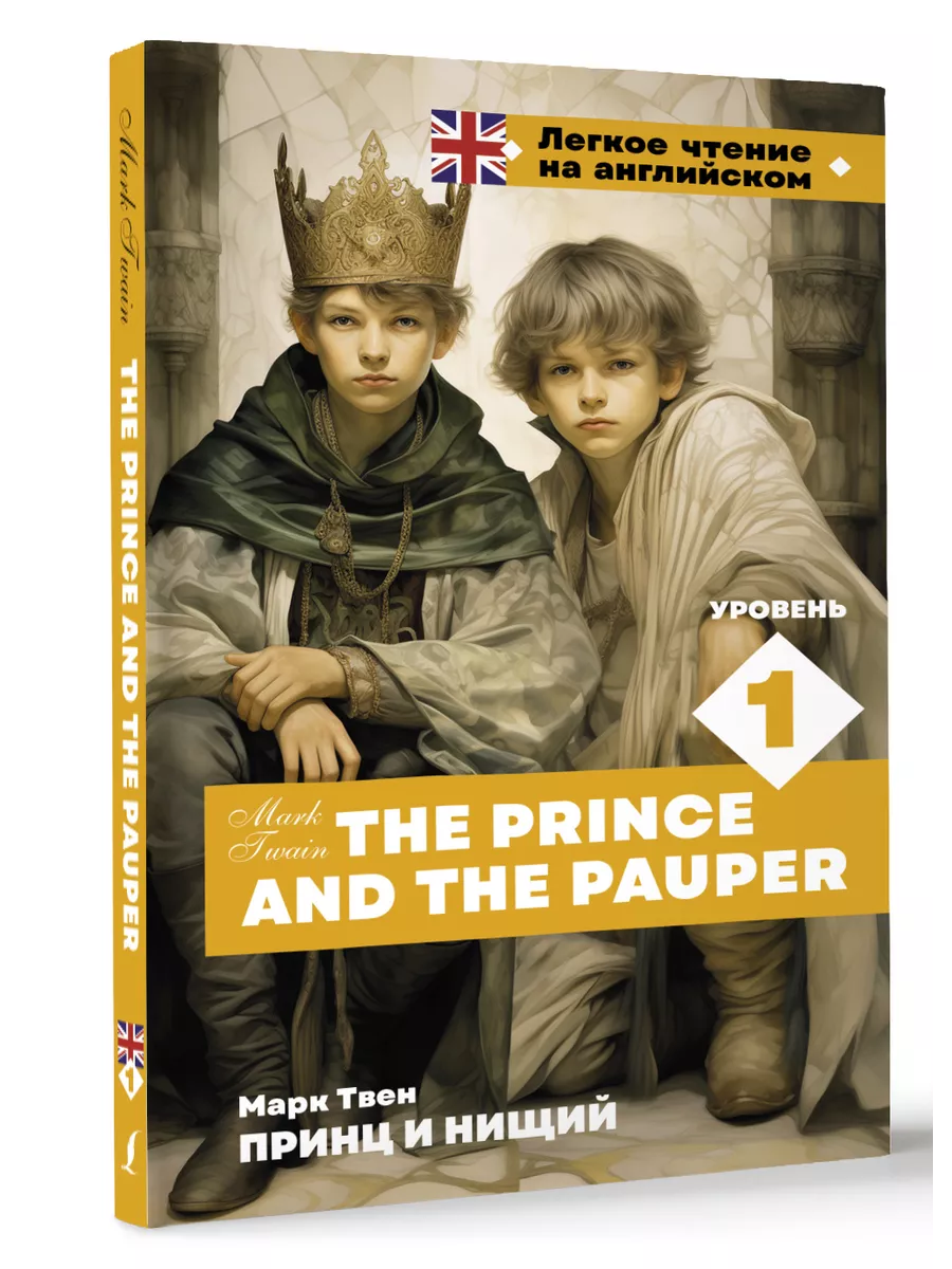 Принц и нищий. Уровень 1 The Prince and the Pauper