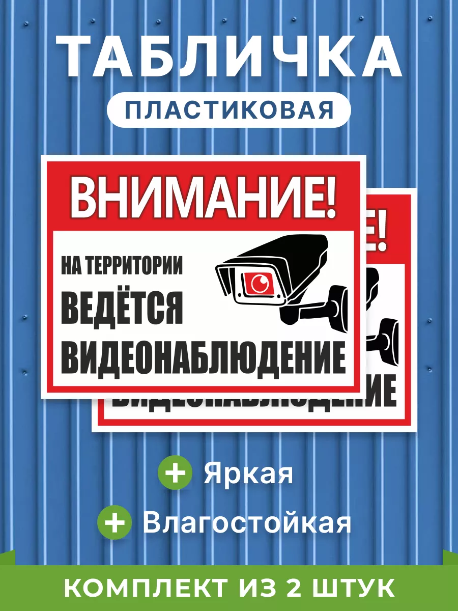 Табличка Видеонаблюдение 2 штуки