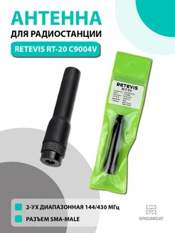 Антенна для раций RT-20 C9004M разъем SMA-M Retevis 215530818 купить за 293 ₽ в интернет-магазине Wildberries