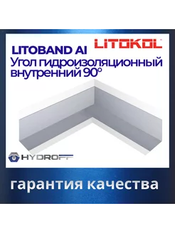 Гидроизоляционный угол Litoband AI внутренний LITOKOL 215531181 купить за 1 062 ₽ в интернет-магазине Wildberries