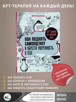 Арт-терапия на каждый день. Как поднять самооценку и Издательство АСТ 215533323 купить за 283 ₽ в интернет-магазине Wildberries