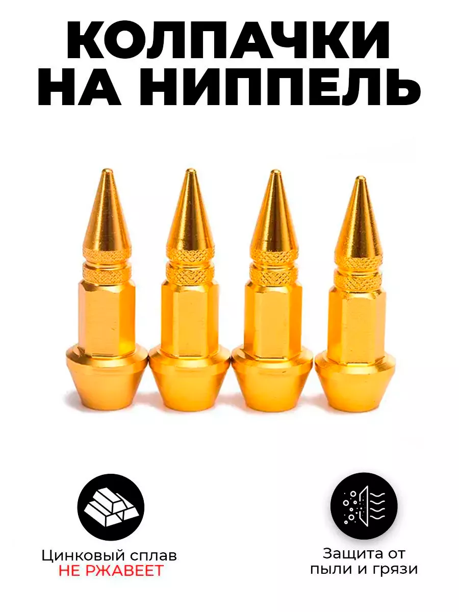 Колпачки на ниппель Пика 4шт