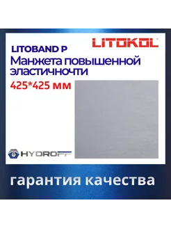 Манжета повышенной эластичности Litoband P 425*425мм LITOKOL 215533559 купить за 2 550 ₽ в интернет-магазине Wildberries