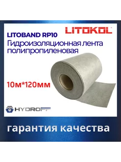 Гидроизоляционная лента Litoband RP10 полипропиленовая LITOKOL 215533560 купить за 3 536 ₽ в интернет-магазине Wildberries