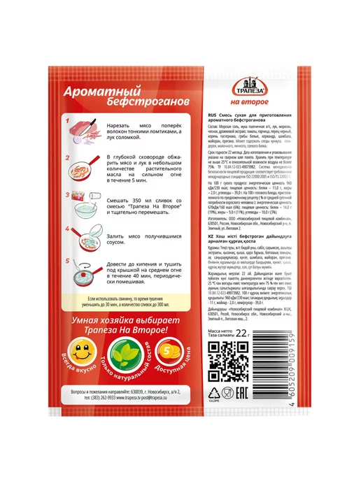 ТРАПЕЗА Смесь для приготовления ароматного бефстроганова, 22г, 22 г, фото 2