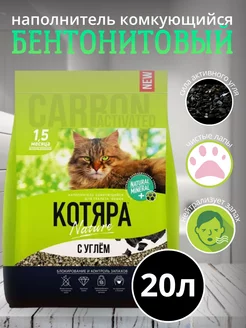 Наполнитель для кошек комкующийся бентонитовый 8,4 кг, 20л Котяра 215534938 купить за 525 ₽ в интернет‑магазине Wildberries