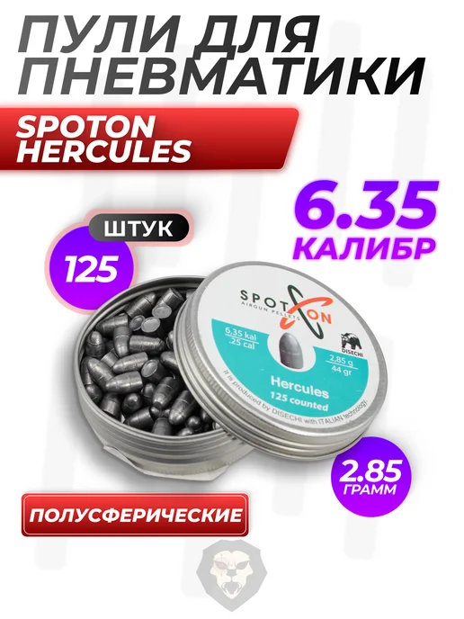 SpotOn Пули пневматические Hercules 6.35 мм 2.85 г, 125 шт, 2,85 г, 125 шт