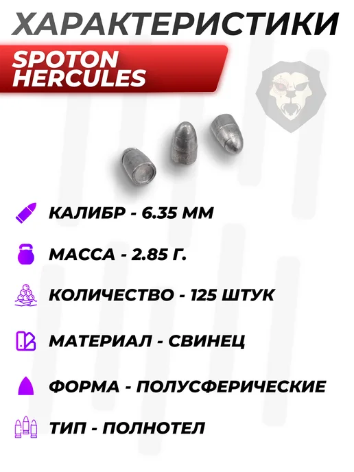 SpotOn Пули пневматические Hercules 6.35 мм 2.85 г, 125 шт, 2,85 г, 125 шт, фото 2