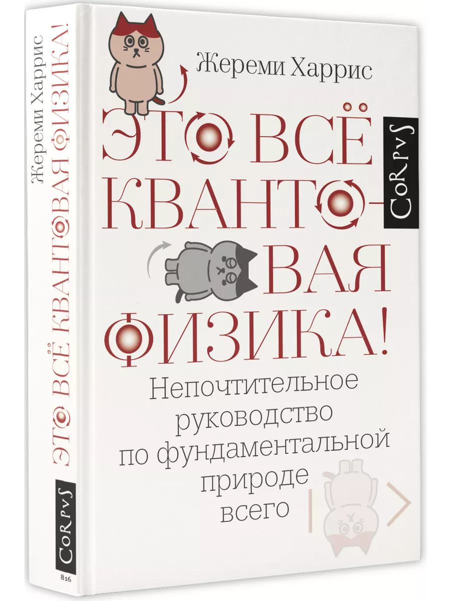 Незаменимая книга для всех, кто хочет понимать, как устроена наша вселенная...