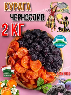 Курага и Чернослив без сахара. Набор сухофруктов 2 кг AzAn Food 215537580 купить за 634 ₽ в интернет-магазине Wildberries