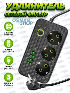 Удлинитель - сетевой фильтр с USB и type-C OSMAN SHOP 215537913 купить за 365 ₽ в интернет-магазине Wildberries