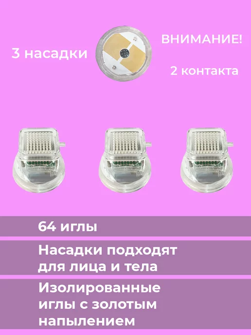 Beauty Bee Насадка для микроигольчатый РФ лифтинг - 64 иглы, 3 шт