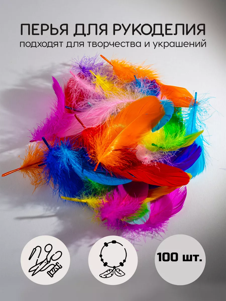 Перья для рукоделия декоративные 100шт