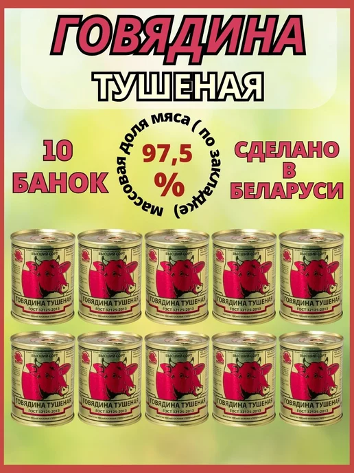 березовский мясоконсервный комбинат Тушенка белорусская высший сорт, 10 банок, 10 шт
