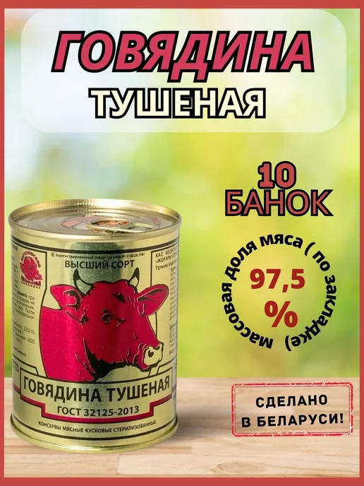 березовский мясоконсервный комбинат Тушенка белорусская высший сорт, 10 банок, 10 шт, фото 2