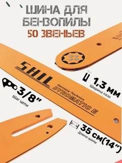 Шина для бензопилы 35 см 14*3 8*0,50 50 зуб. для пил STIHL shil 215542663 купить за 472 ₽ в интернет-магазине Wildberries