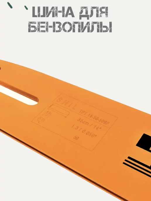 shil Шина для бензопилы 35 см 14*3 8*0,50 50 зуб. для пил STIHL, 14x3, фото 2