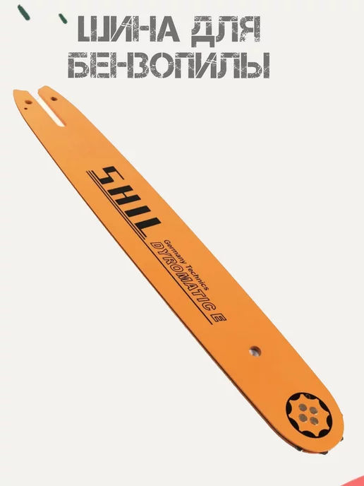 shil Шина для бензопилы 35 см 14*3 8*0,50 50 зуб. для пил STIHL, 14x3, фото 3