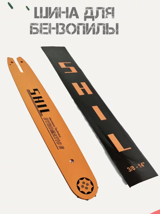 shil Шина для бензопилы 35 см 14*3 8*0,50 50 зуб. для пил STIHL, 14x3, фото 4