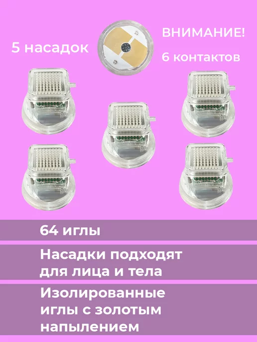 Beauty Bee Насадка для микроигольчатый РФ лифтинг - 64 иглы, 5 шт
