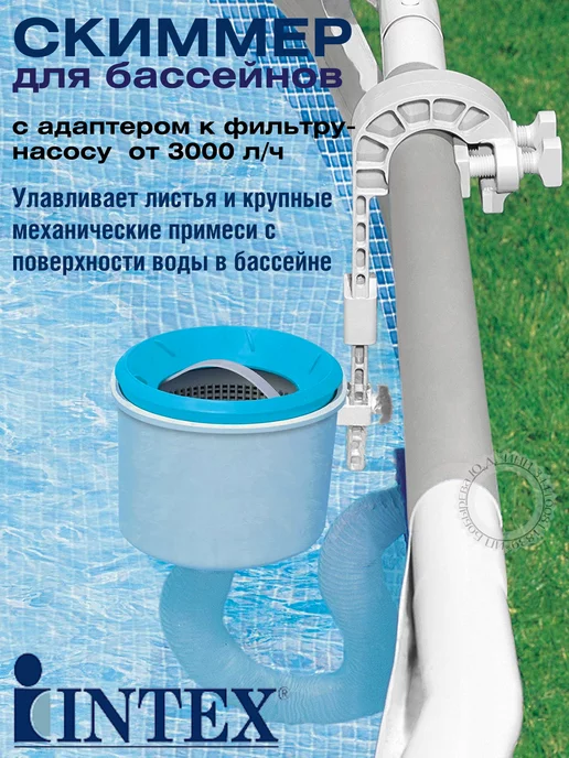 Intex Скиммер навесной для очистки бассейна, вариант