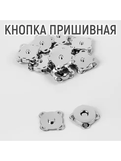 Кнопки магнитные пришивные, d = 18 мм, 10 шт Арт Узор 215555016 купить за 328 ₽ в интернет-магазине Wildberries