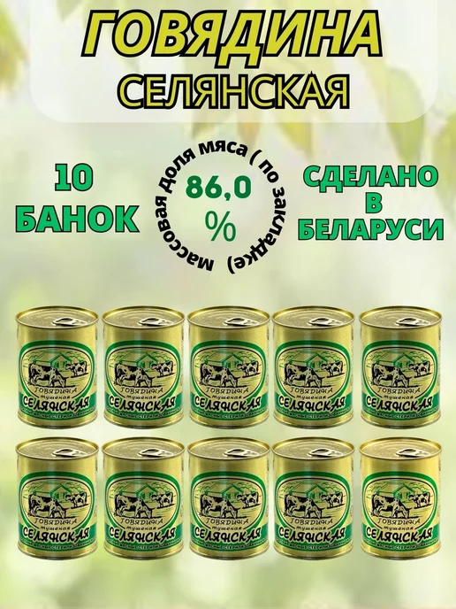 березовский мясоконсервный комбинат Тушенка белорусская кусковая Селянская, 10 банок, 10 шт