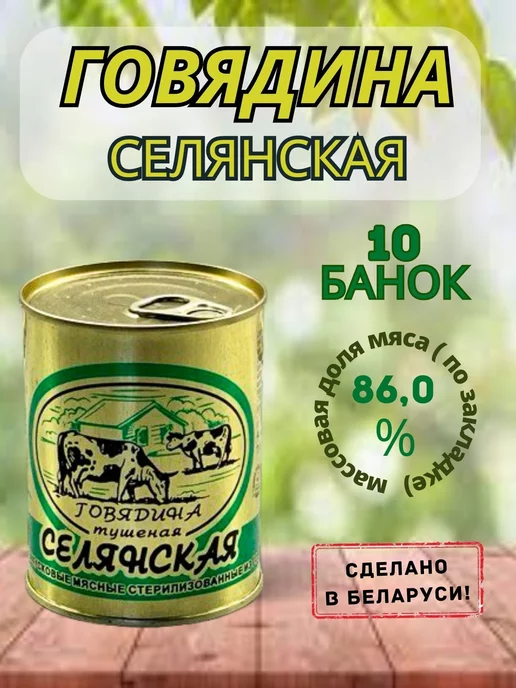 березовский мясоконсервный комбинат Тушенка белорусская кусковая Селянская, 10 банок, 10 шт, фото 2