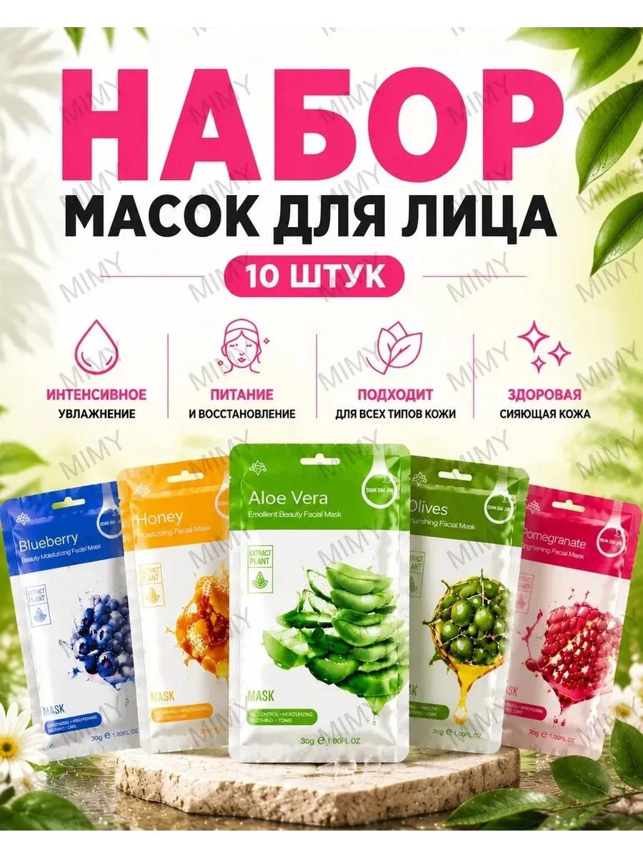 Маски для лица тканевые 10 штук