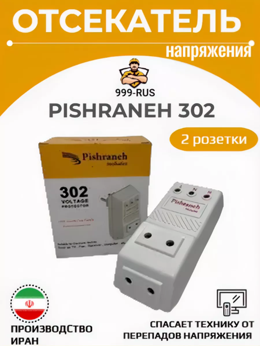 Стабилизатор 302; 1шт (отсекатель сети) 999 РУС 215556718 купить за 903 ₽ в интернет-магазине Wildberries