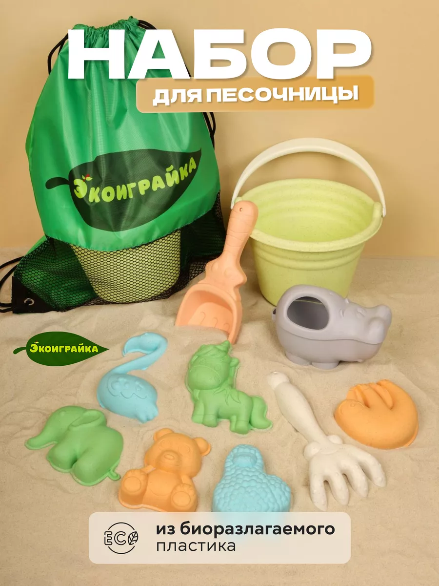 Игровой набор для игры в песке из биоразлагаемого материала Экоиграйка  215556871 купить за 838 ₽ в интернет-магазине Wildberries