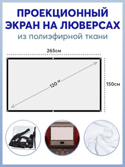 Экран для проектора 120" на люверсах Карабинер 215557847 купить за 1 202 ₽ в интернет-магазине Wildberries