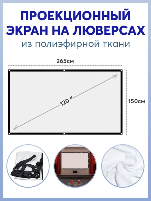 Карабинер Экран для проектора 120" на люверсах, вариант
