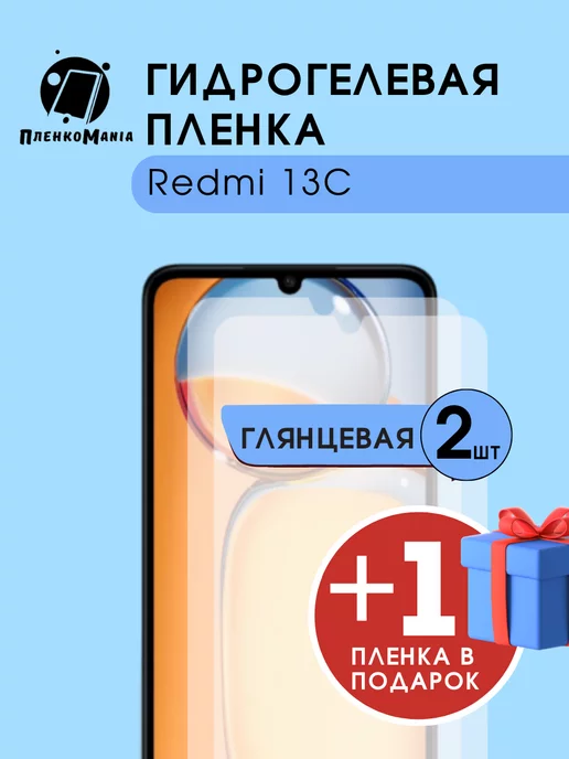 ПленкоMania Гидрогелевая защитная пленка redmi 13c 2+1