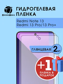 Гидрогелевая защитная пленка redmi note 13 2+1 ПленкоMania 215560271 купить за 382 ₽ в интернет-магазине Wildberries