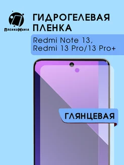 Гидрогелевая пленка redmi note 13, 13 pro, pro+ ПленкоMania 215560278 купить за 216 ₽ в интернет-магазине Wildberries