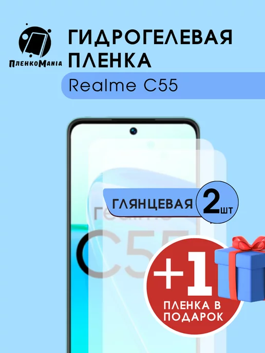 ПленкоMania Гидрогелевая защитная пленка Realme c55 2+1