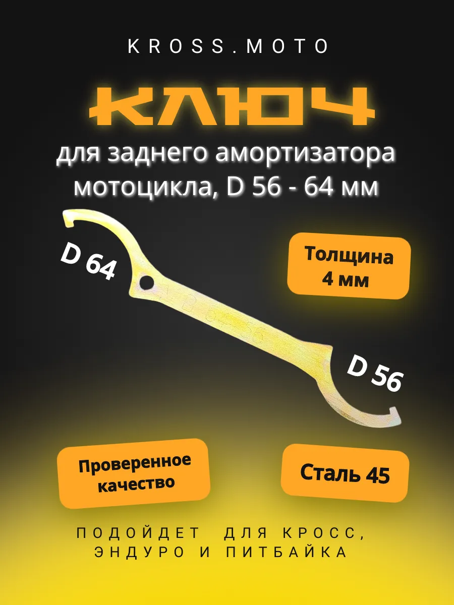 Ключ для заднего амортизатора мотоцикла, 56 - 64 мм