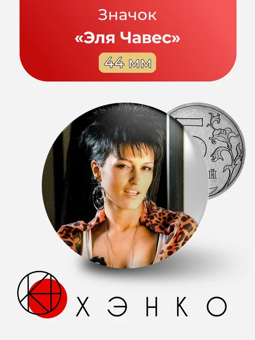 Эля Чавес