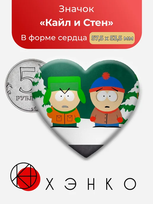 Кайл и Стен из Южного парка Значок